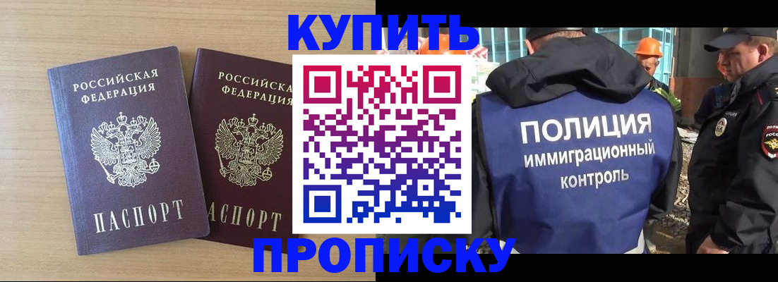 купить прописку в Долинске